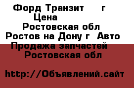 Форд Транзит 1988г. › Цена ­ 40 000 - Ростовская обл., Ростов-на-Дону г. Авто » Продажа запчастей   . Ростовская обл.